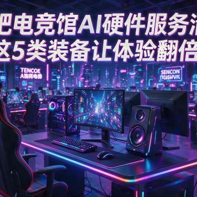 网吧电竞馆AI硬件服务清单：这5类装备让