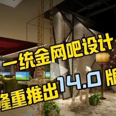 网吧设计14.0版本：最新潮流空间方案与效果图
